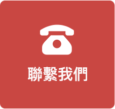 聯繫我們