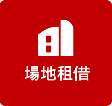 場館租借