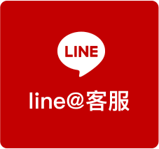 加入line