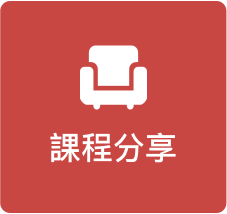 課程分享