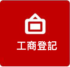 工商登記