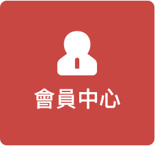 會員中心