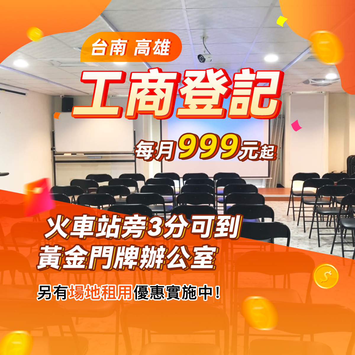 台南場地租借,借址登記,辦公室出租,教室租借,高雄場地租借,借址登記,辦公室出租,教室租借